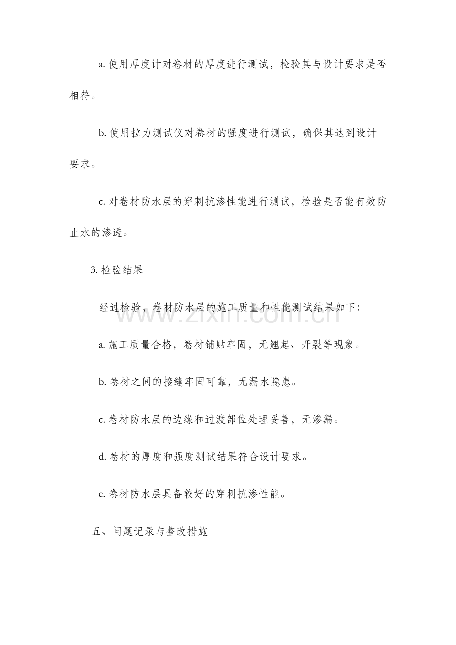 卷材防水层检验批质量验收记录.docx_第3页