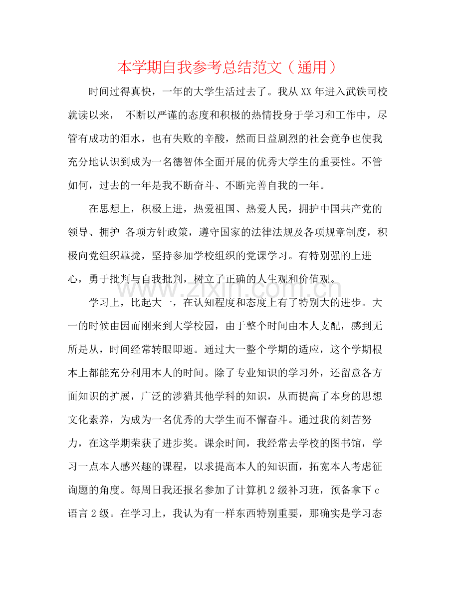 本学期自我参考总结范文（通用）.docx_第1页