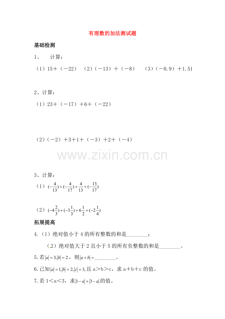 初一数学练习册答案_七年级数学练习册答案_初一数学练习册_有理数的加法测试题.doc_第1页