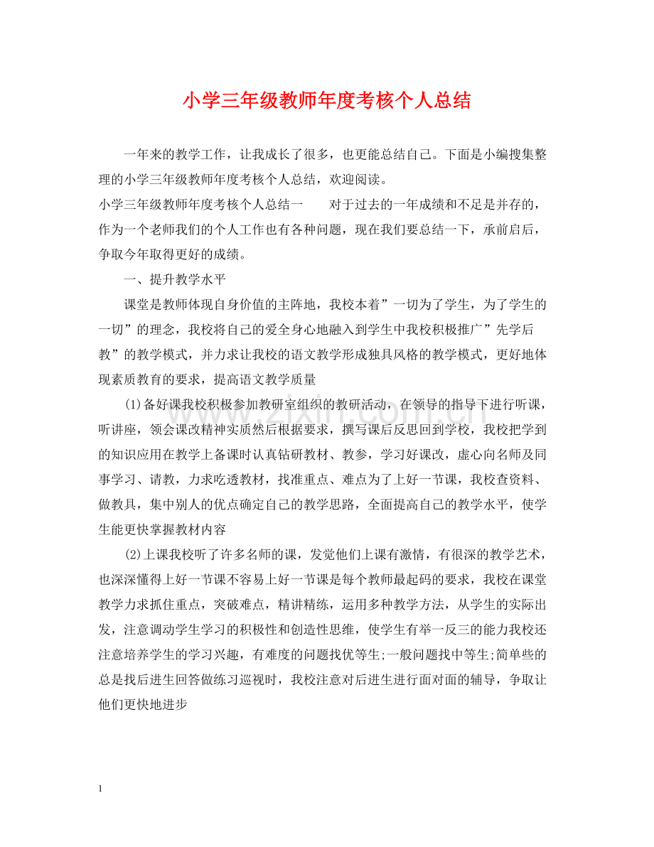 小学三年级教师年度考核个人总结.docx_第1页