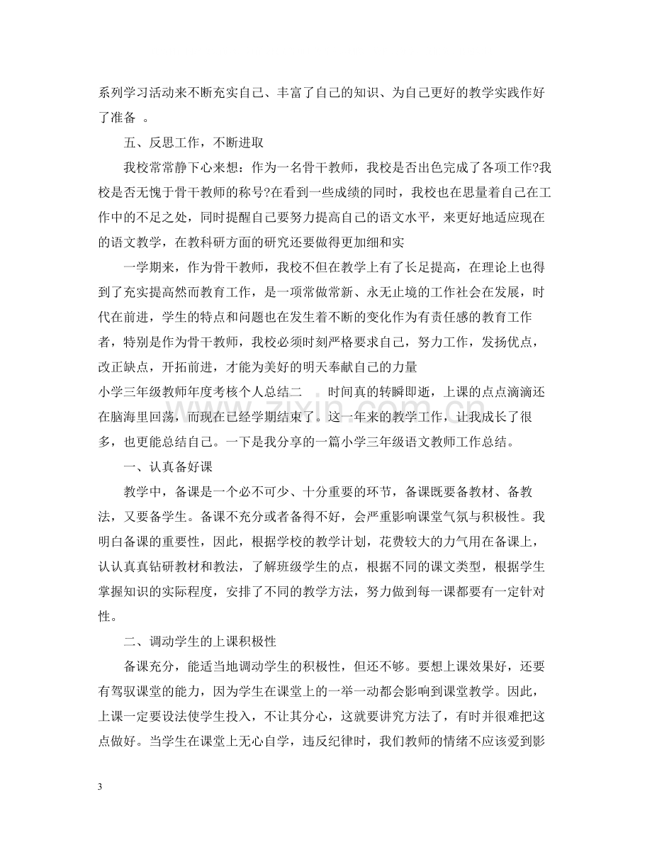 小学三年级教师年度考核个人总结.docx_第3页