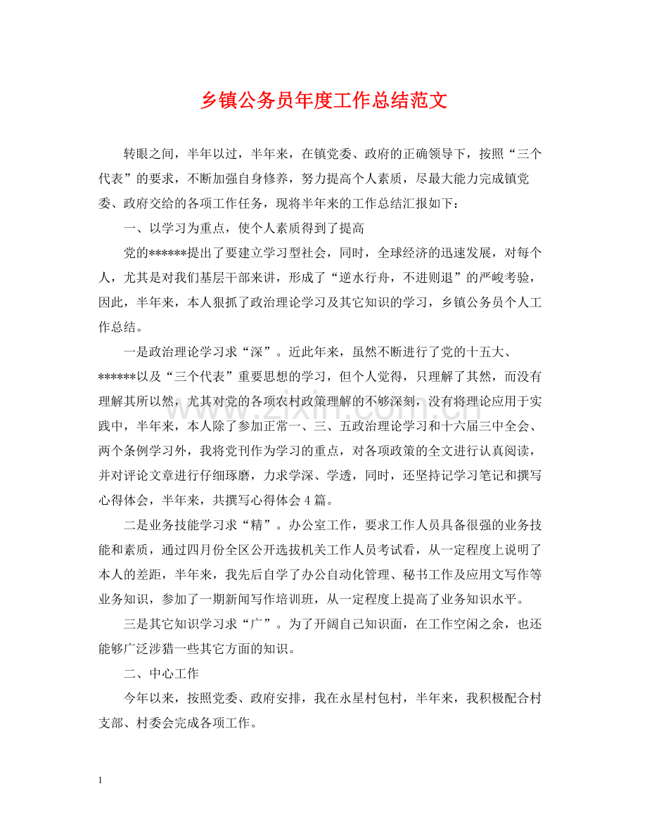 乡镇公务员年度工作总结范文.docx_第1页