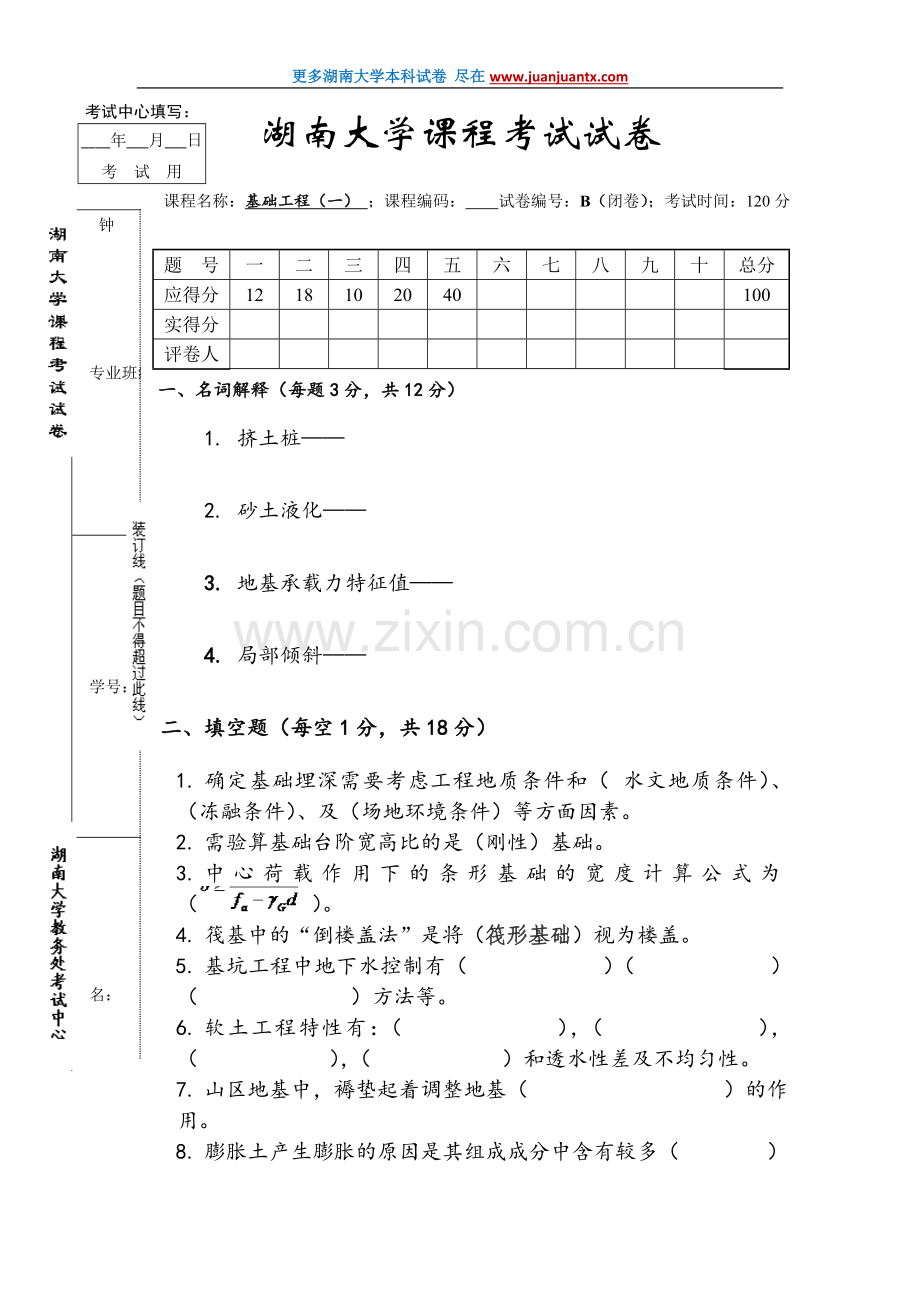 湖大基础工程期末试卷B—带答案.doc_第1页