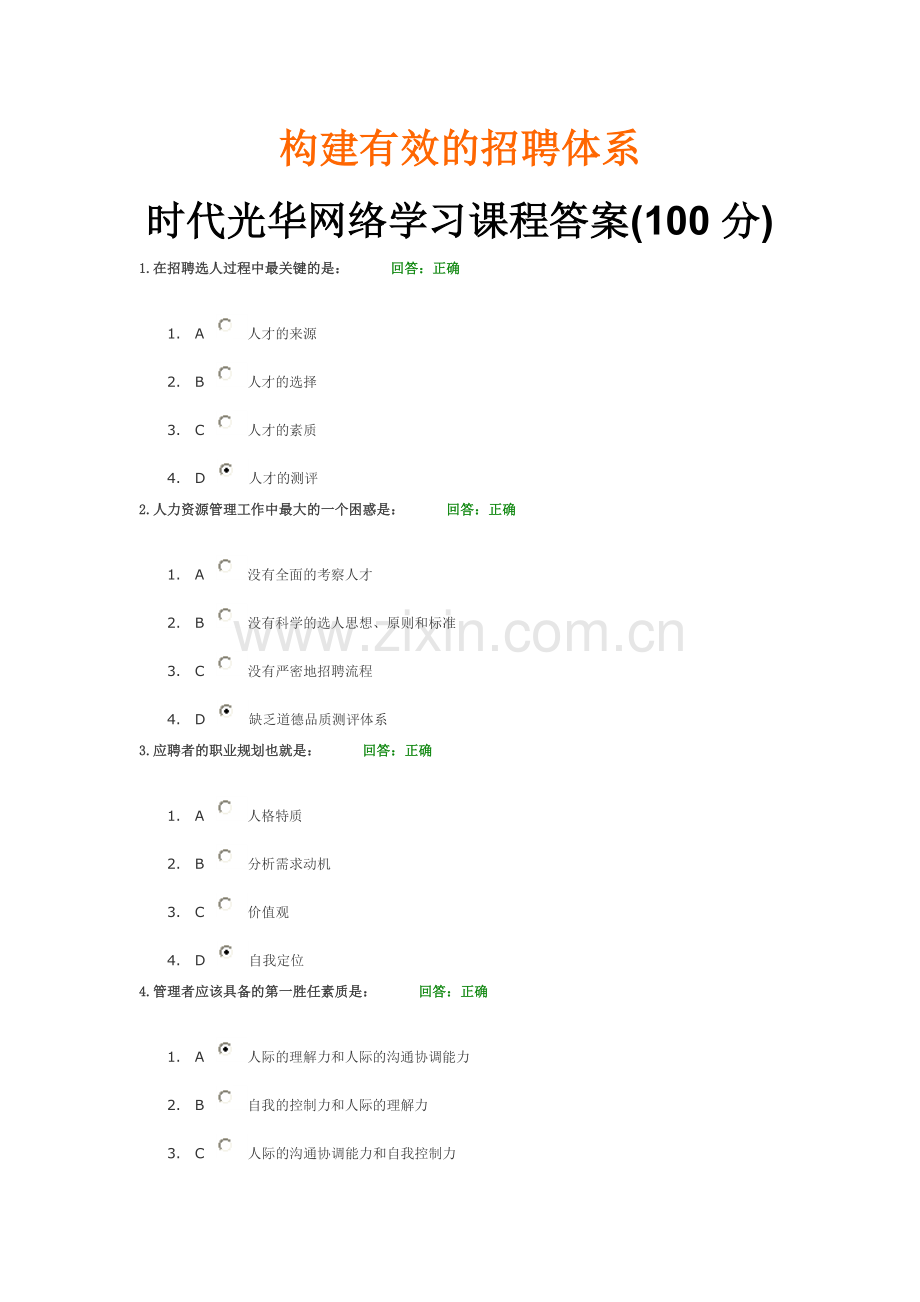 构建有效的招聘体系_时代光华网络学习课程答案(100分).doc_第1页