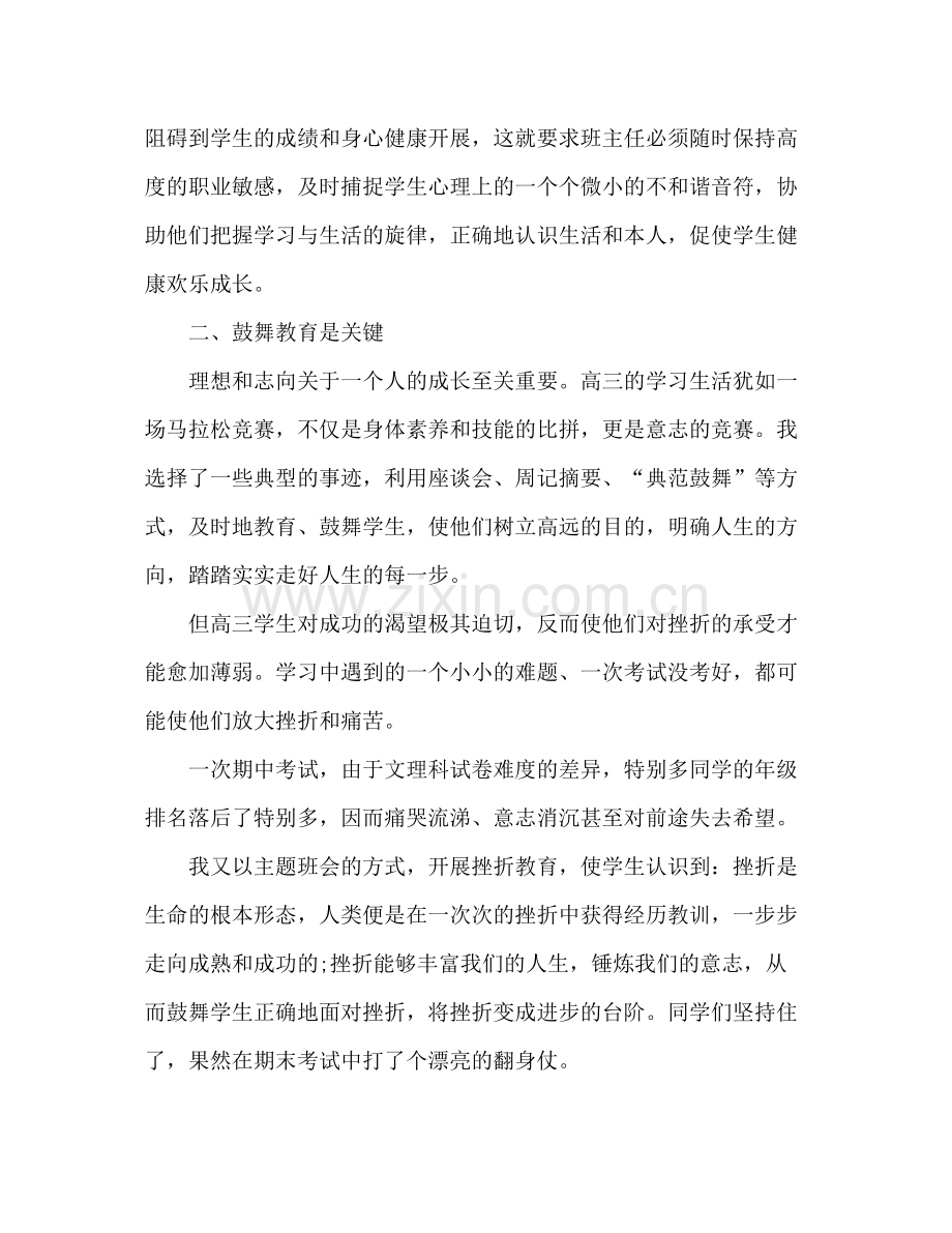 高三班主任个人年度期末工作参考总结_0.docx_第2页