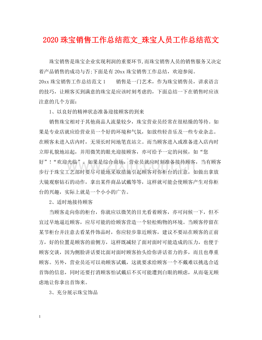 珠宝销售工作总结范文_珠宝人员工作总结范文.docx_第1页