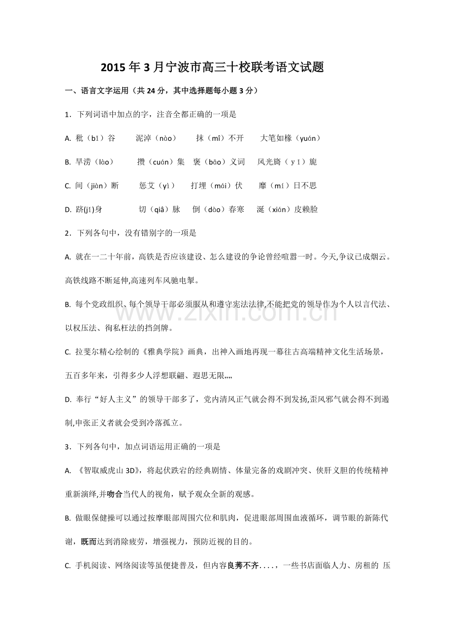 浙江省宁波市2015届高三十校联考语文试卷 Word版含答案.doc_第1页