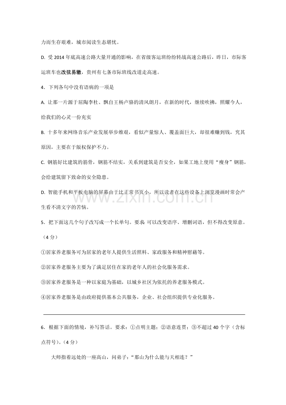 浙江省宁波市2015届高三十校联考语文试卷 Word版含答案.doc_第2页