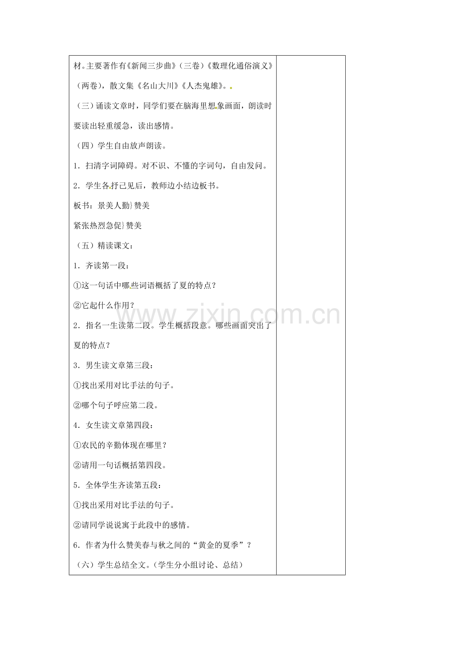 七年级语文上册 4.17 夏教案 苏教版-苏教版初中七年级上册语文教案.doc_第2页