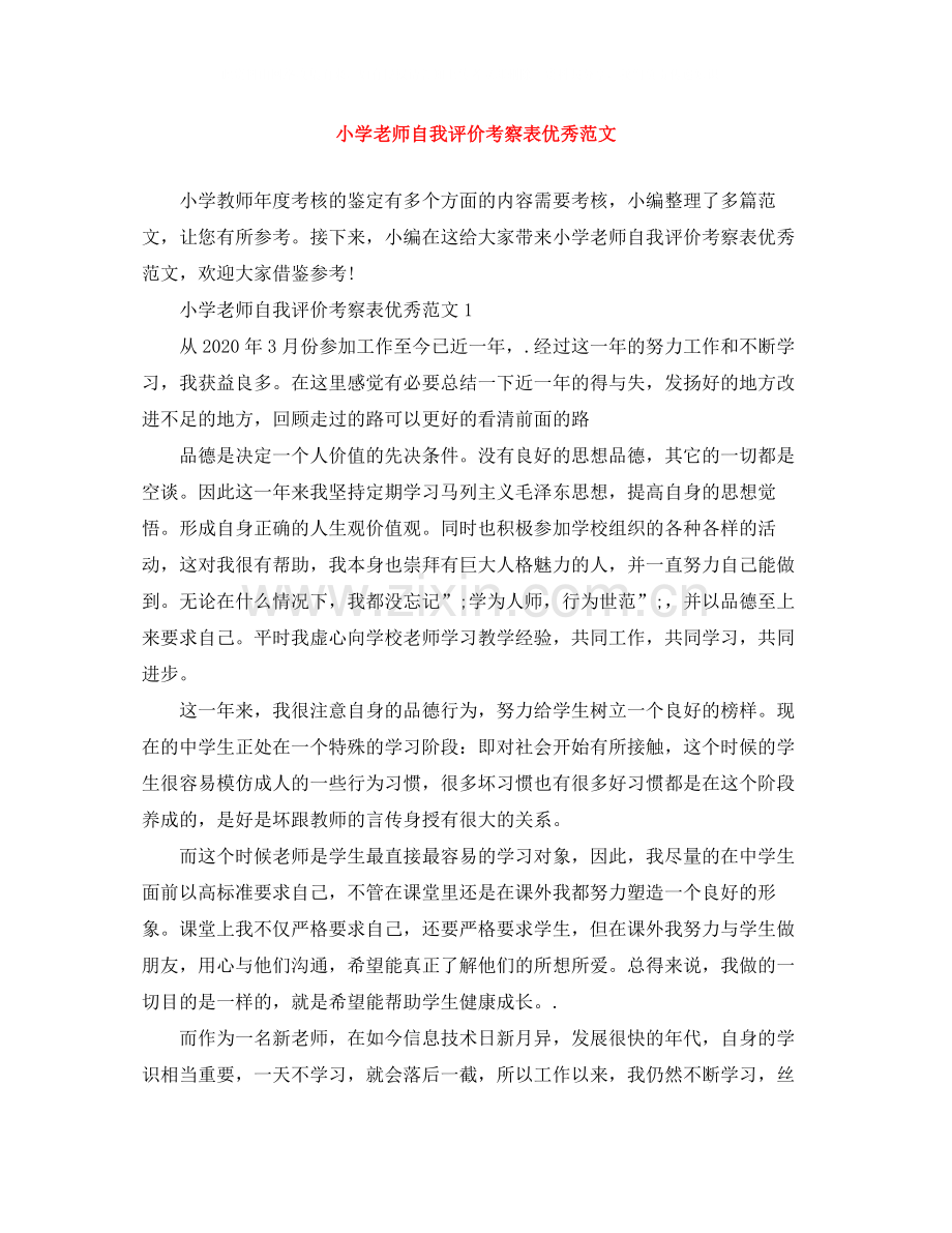 小学老师自我评价考察表优秀范文.docx_第1页