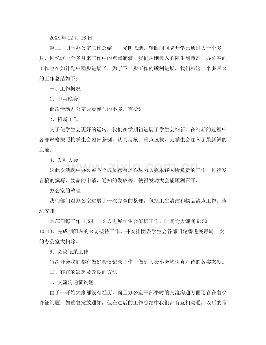 办公室工作参考总结团学会办公室工作参考总结.docx_第2页