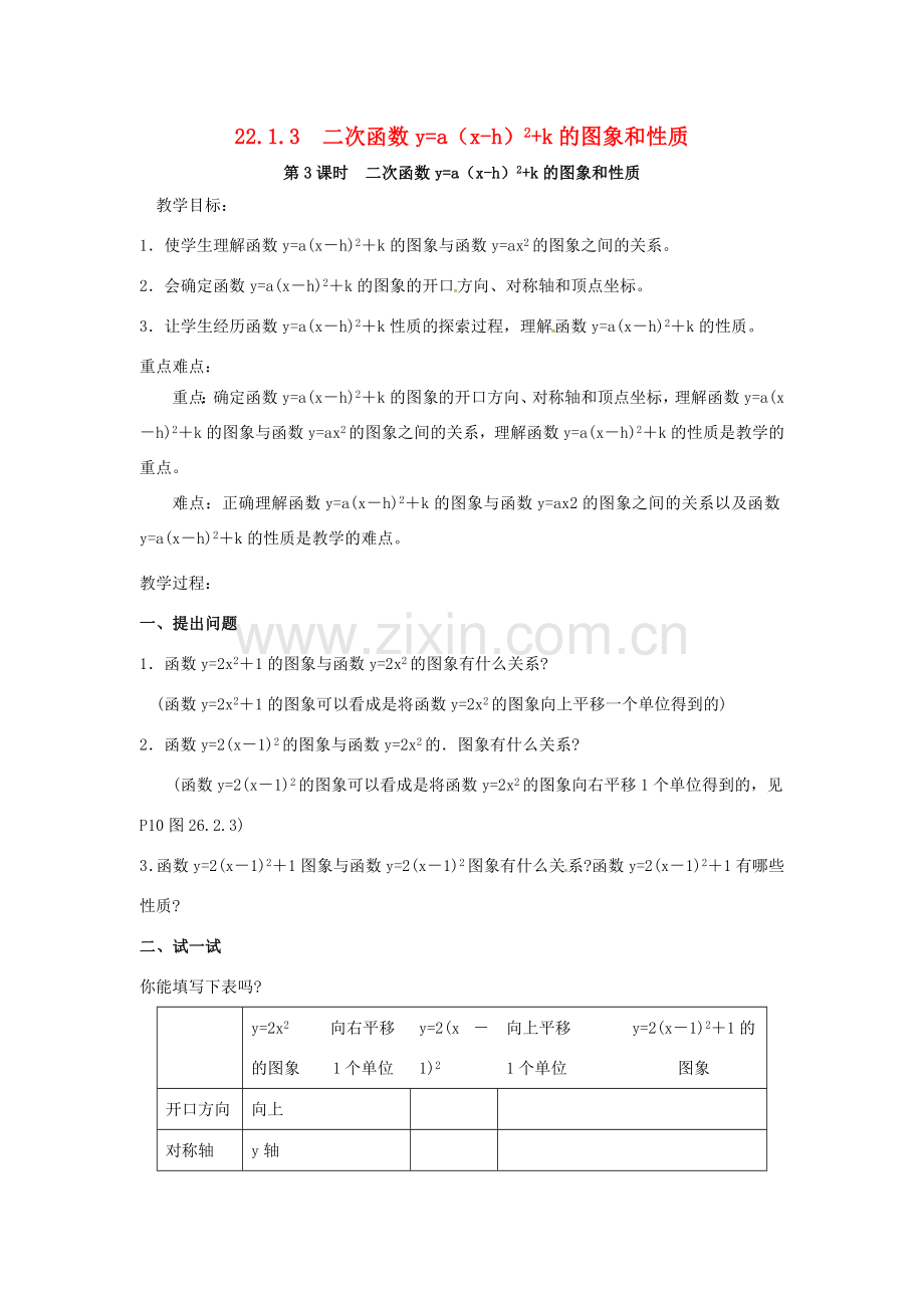 （贵州专用）秋九年级数学上册 22.1.3 第3课时 二次函数ya（x-h）2k的图象和性质教案2 （新版）新人教版-（新版）新人教版初中九年级上册数学教案.doc_第1页