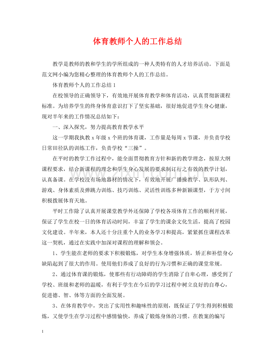 体育教师个人的工作总结.docx_第1页