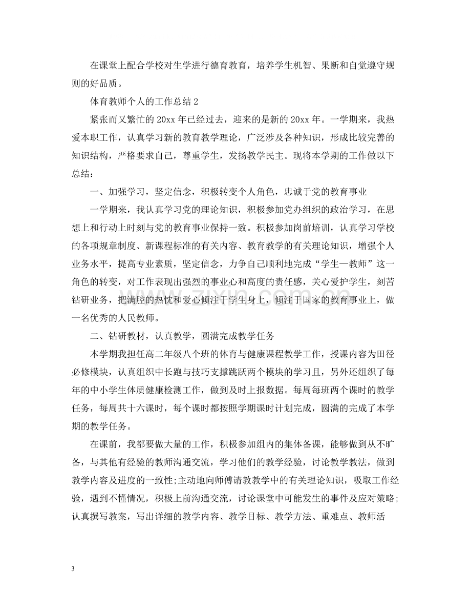 体育教师个人的工作总结.docx_第3页