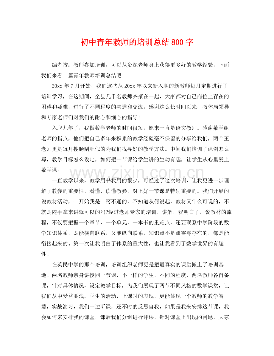 初中青年教师的培训总结800字 .docx_第1页