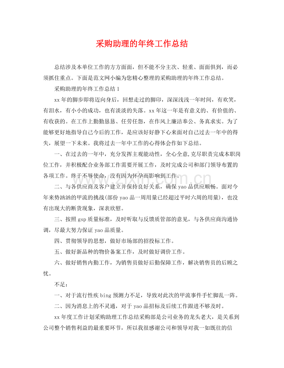 采购助理的年终工作总结 .docx_第1页