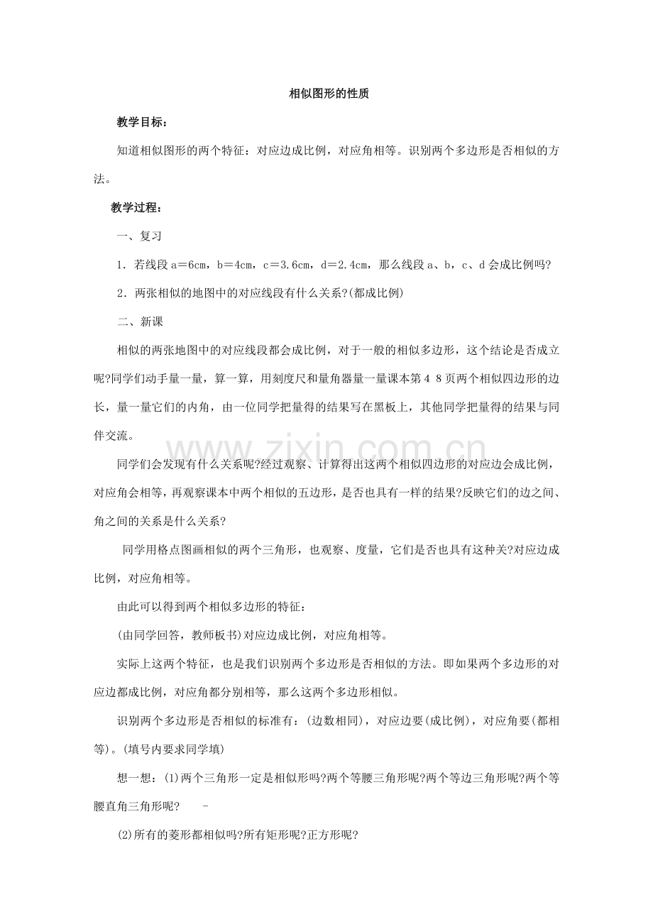 九年级数学上册《相似图形的性质》教案1 华东师大版.doc_第3页