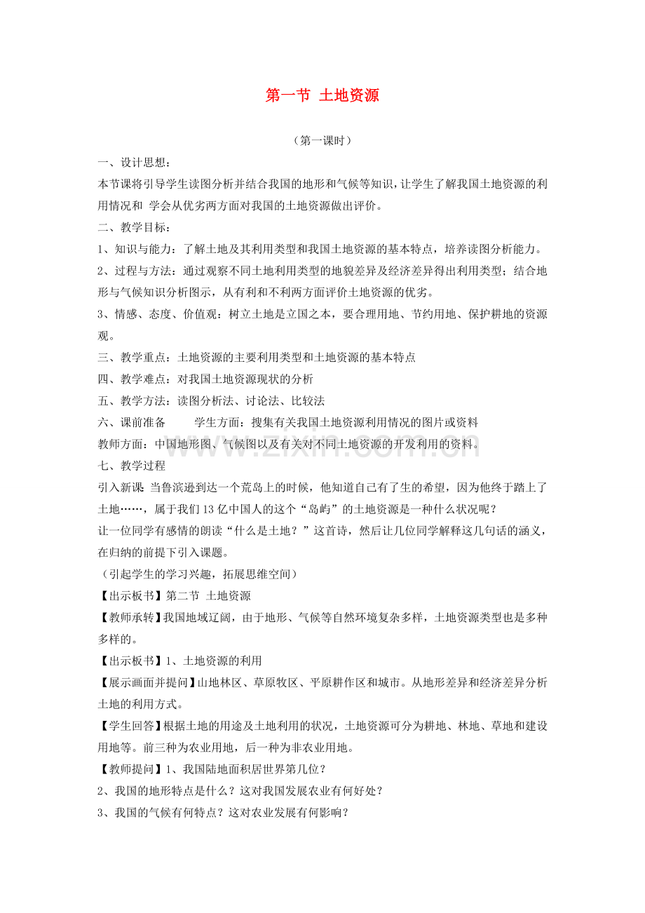 八年级地理上册 第三章 中国的自然资源 第二节 土地资源名师教案1 人教新课标版.doc_第1页