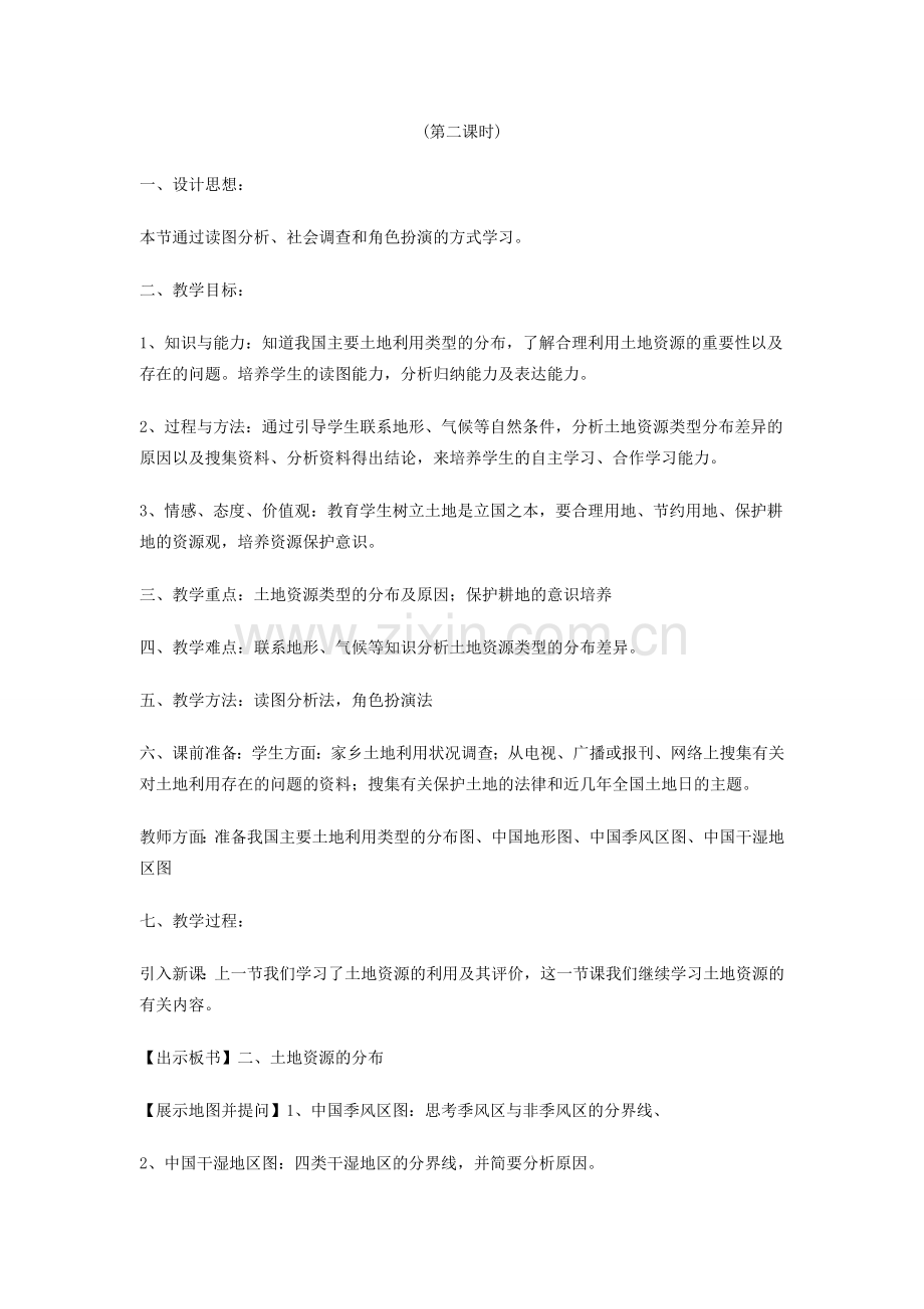 八年级地理上册 第三章 中国的自然资源 第二节 土地资源名师教案1 人教新课标版.doc_第3页