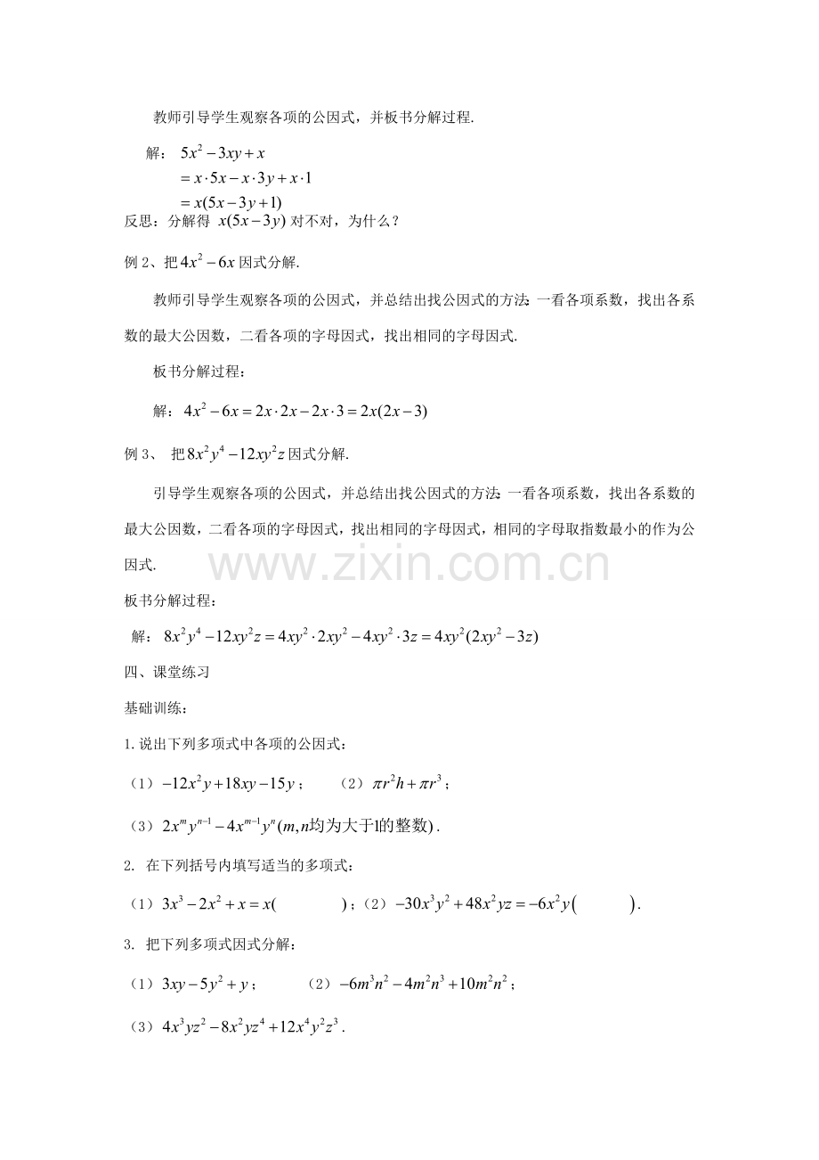 七年级数学下册 第3章 因式分解 3.2 提公因式法教案 （新版）湘教版-（新版）湘教版初中七年级下册数学教案.docx_第2页