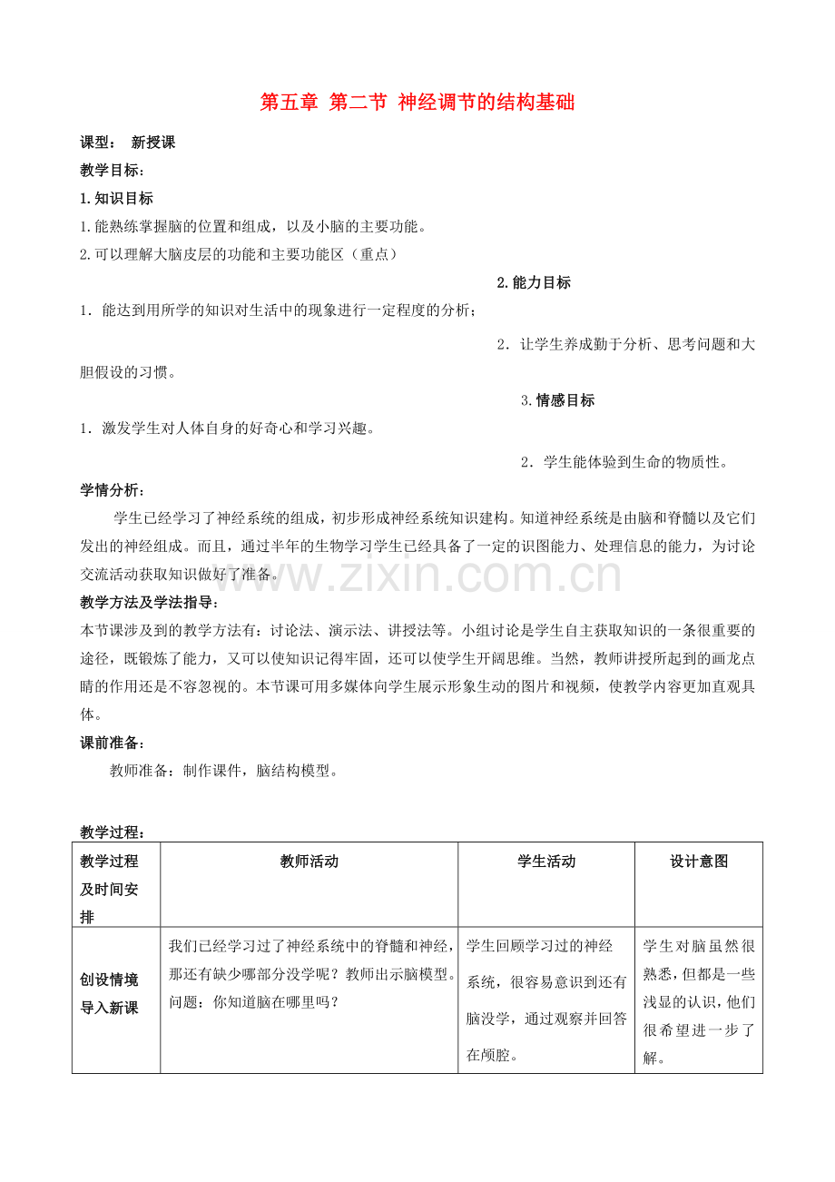 七年级生物下册 3.5.2 神经调节的结构基础教案1 济南版.doc_第1页