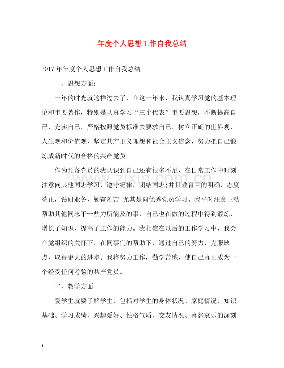 2020年度个人思想工作自我总结.docx_第1页