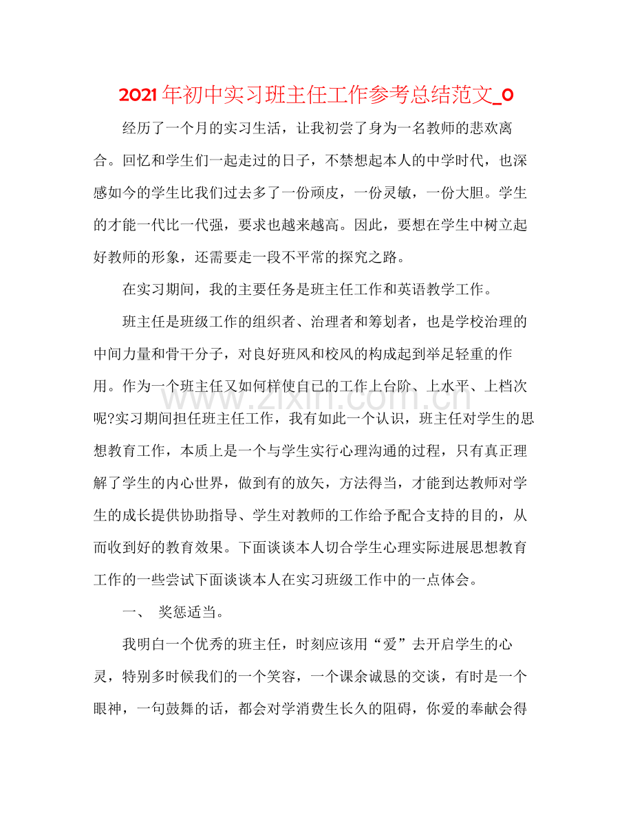 2021年初中实习班主任工作参考总结范文_0.docx_第1页