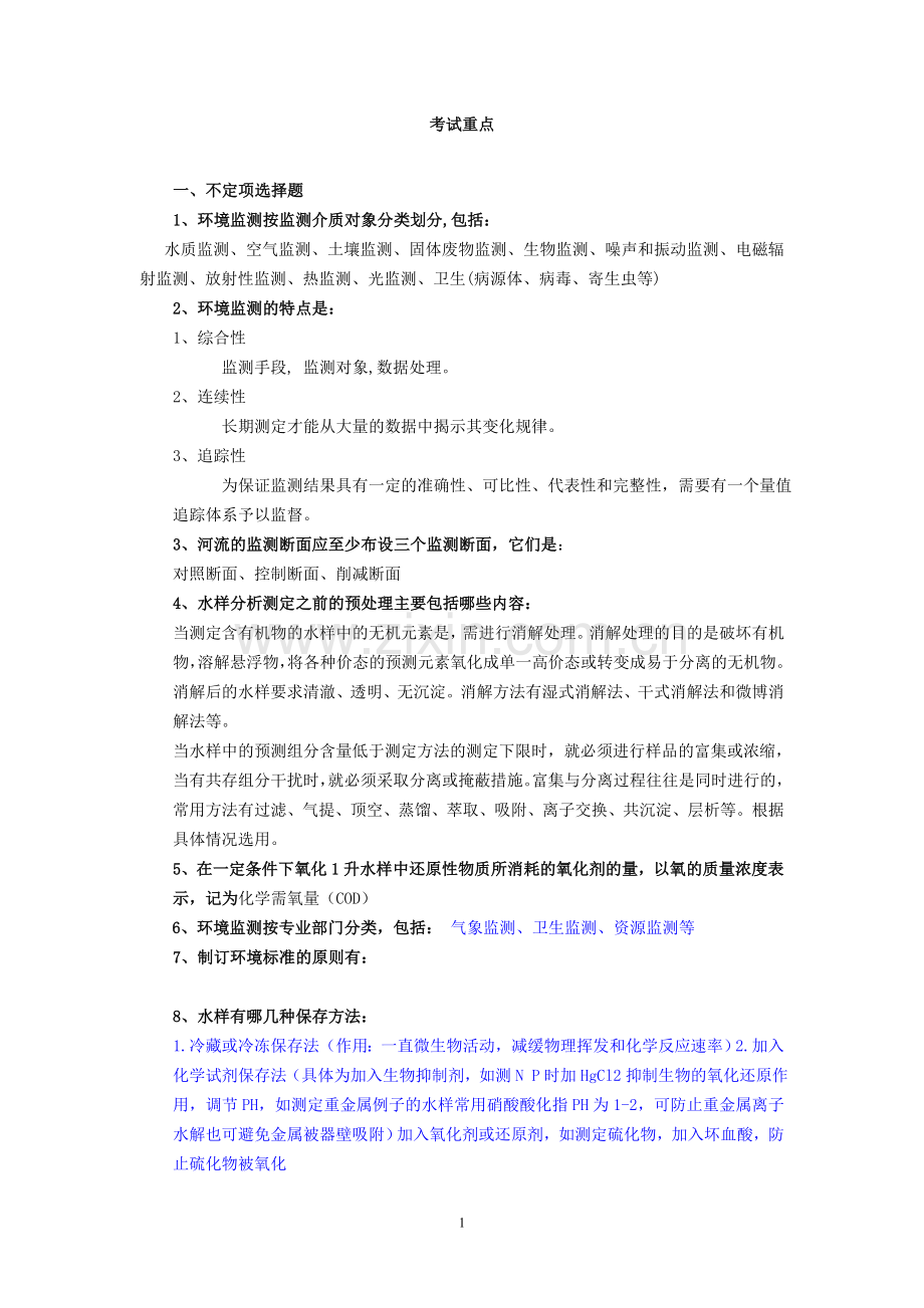 环境监测试题及答案.doc_第1页