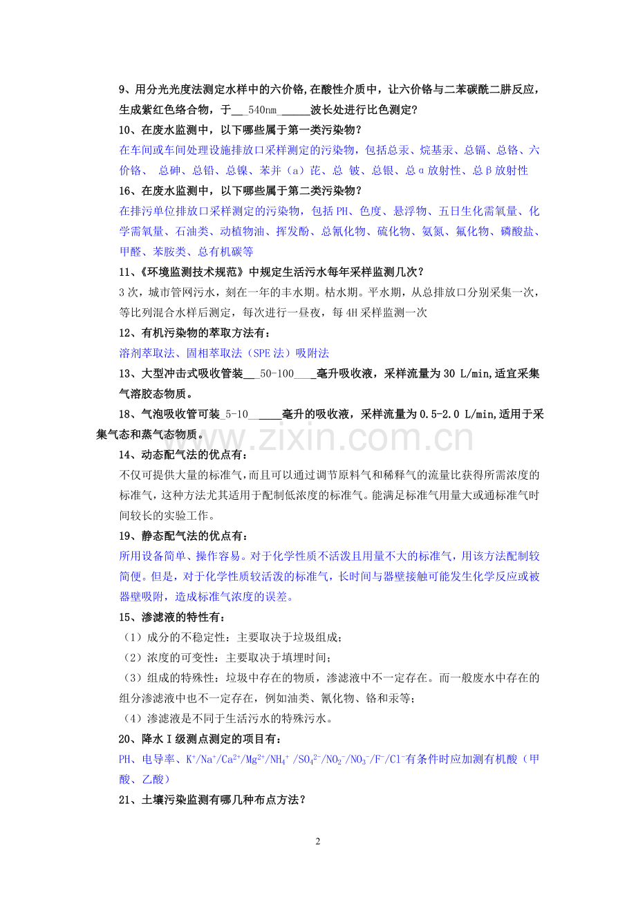 环境监测试题及答案.doc_第2页