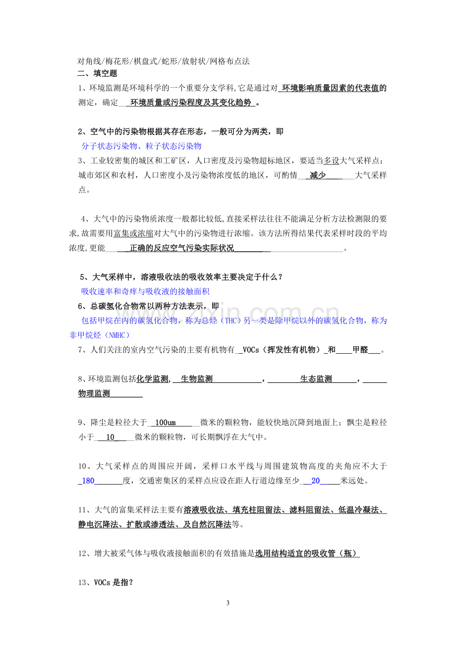 环境监测试题及答案.doc_第3页