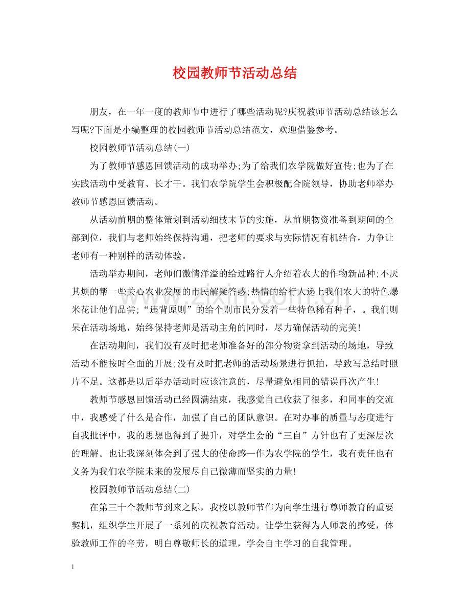 校园教师节活动总结.docx_第1页