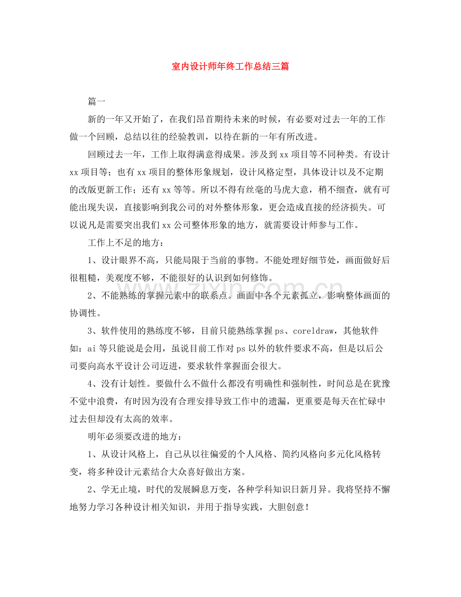 室内设计师年终工作总结三篇.docx_第1页