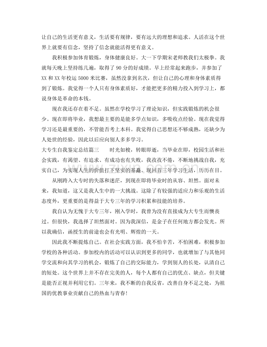 大专生自我鉴定总结.docx_第3页