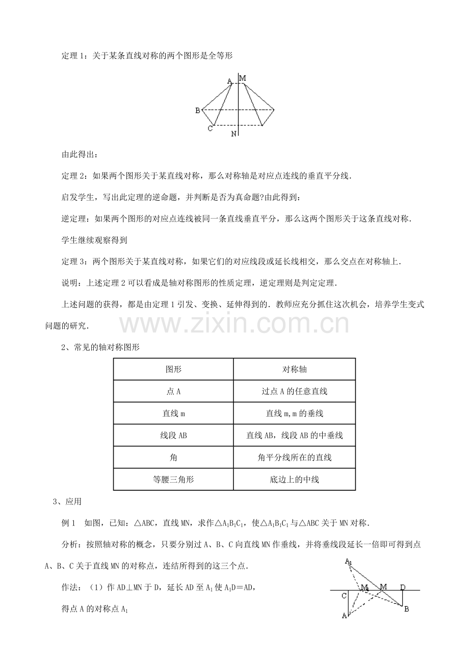 八年级数学轴对称和轴对称图形教案3苏科版.doc_第2页