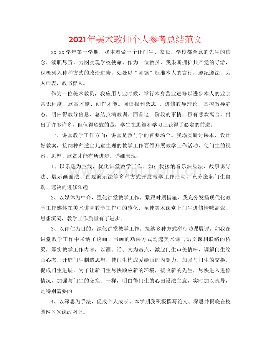 2021年美术教师个人参考总结范文.docx_第1页