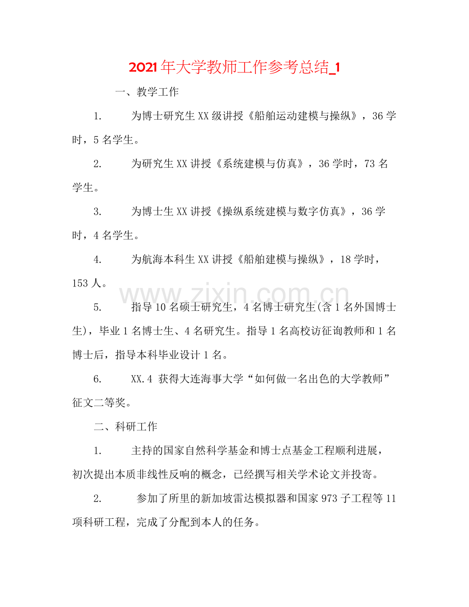 2021年大学教师工作参考总结_1.docx_第1页