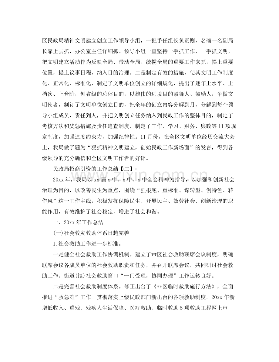 民政局招商引资的工作参考总结【五篇】.docx_第2页