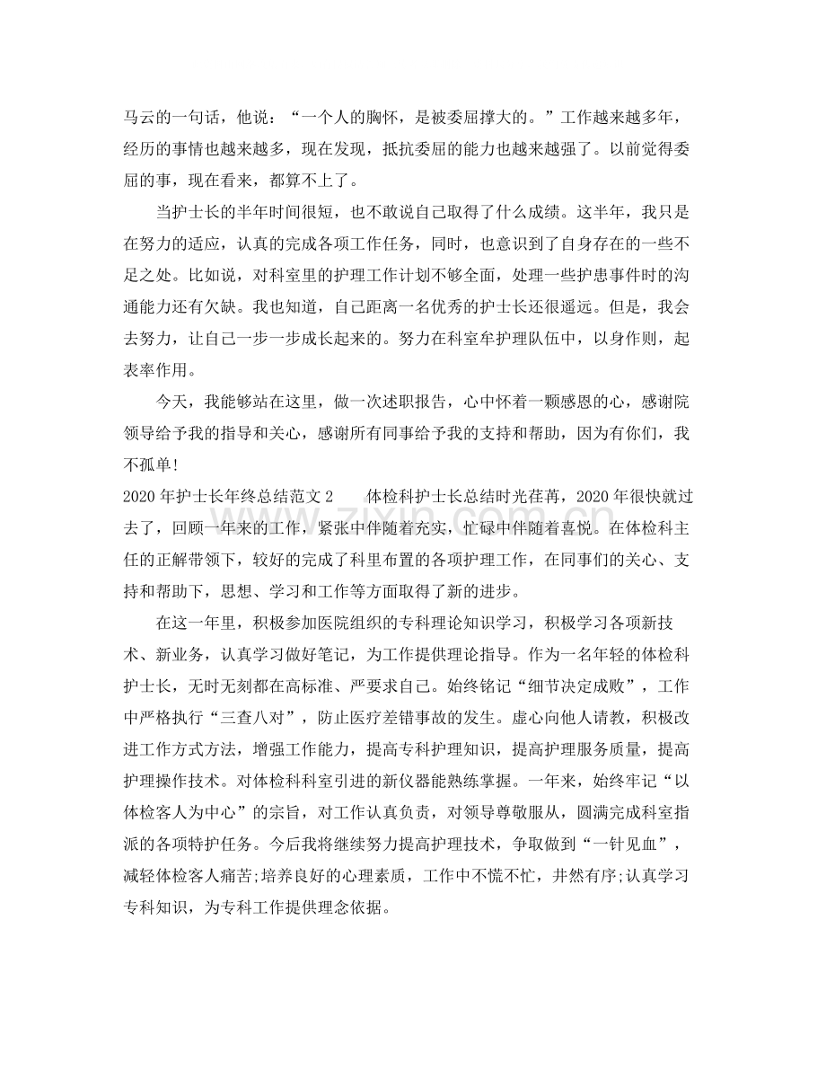 2020年护士长年终总结.docx_第2页