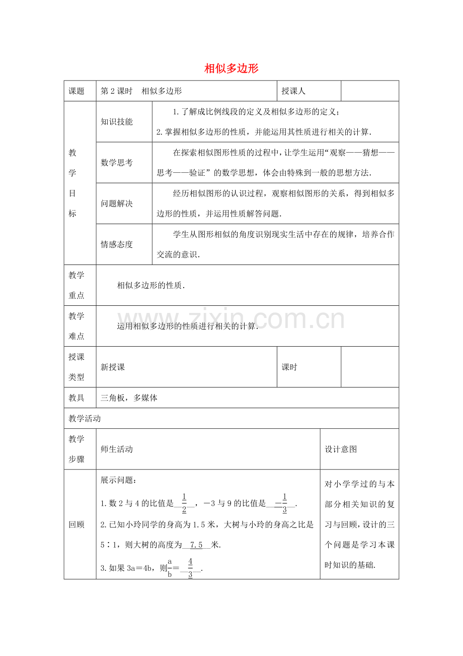 教与学 新教案九年级数学下册 27.1 相似多边形（第2课时）教学设计 （新版）新人教版-（新版）新人教版初中九年级下册数学教案.doc_第1页