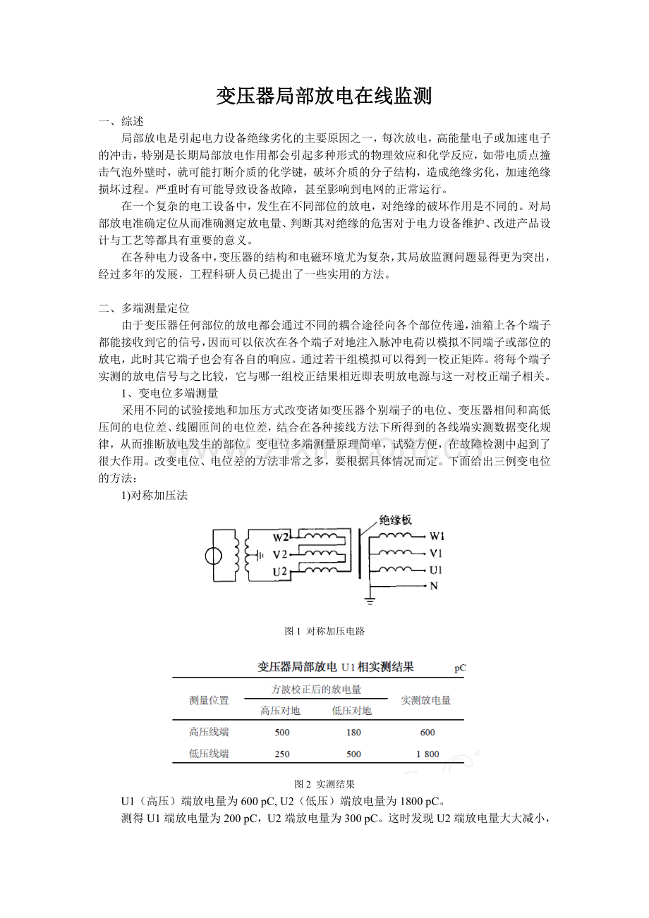 变压器局部放电在线监测.doc_第1页