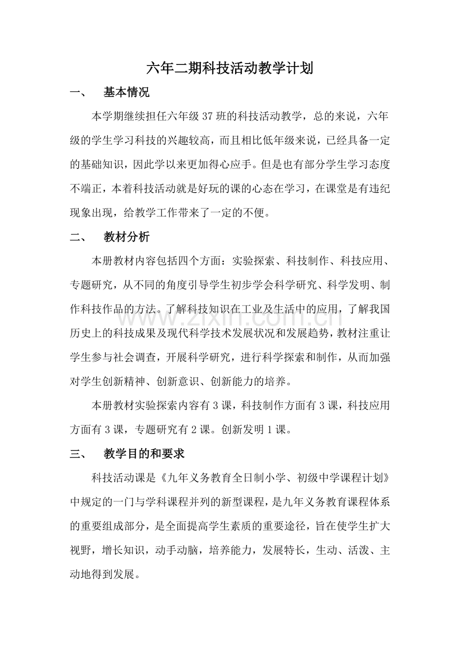 六年二期科技活动教学计划与教案.doc_第1页