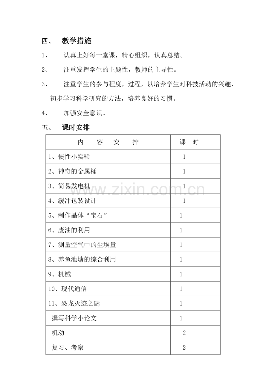 六年二期科技活动教学计划与教案.doc_第2页