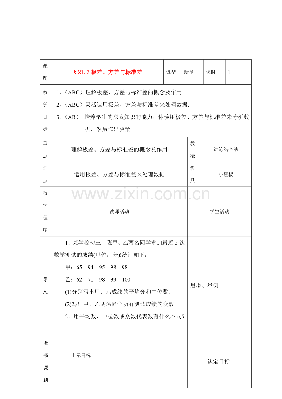 八年级数学下册21.3极差、方差与标准差教案1华东师大版.doc_第1页