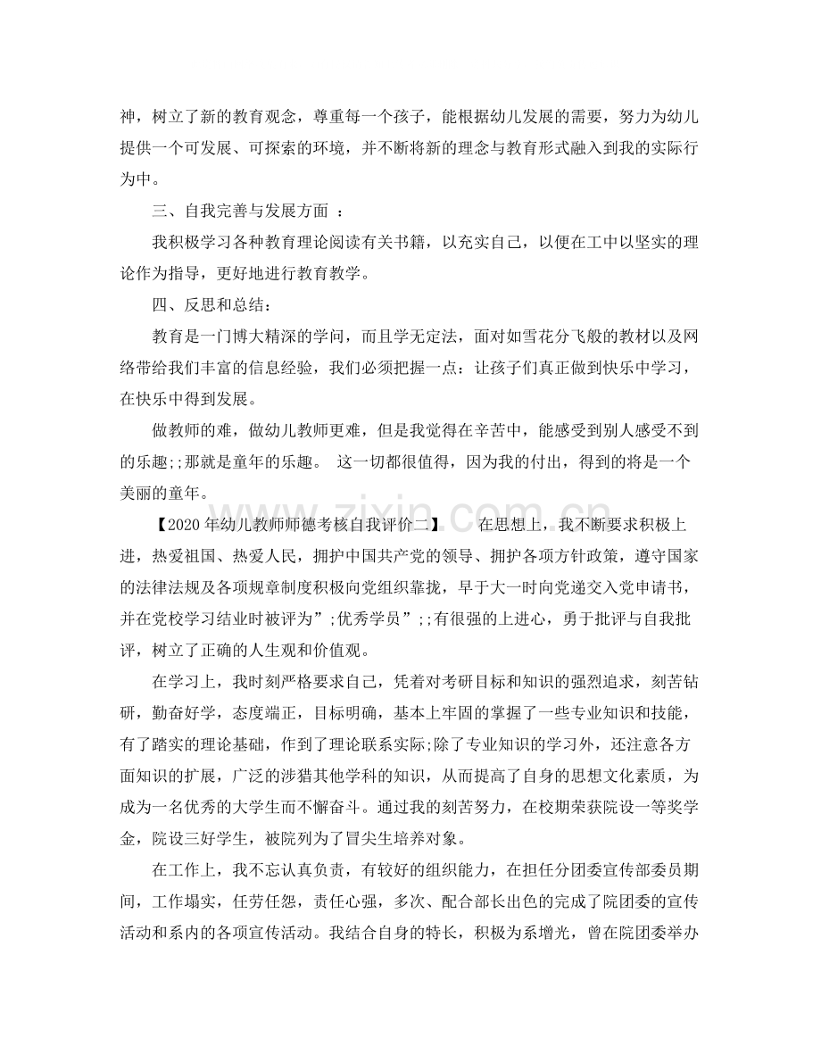 2020年幼儿教师师德考核自我评价.docx_第2页