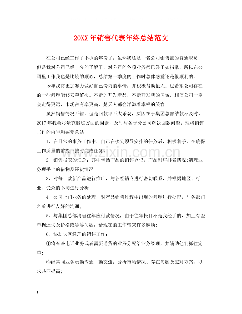 销售代表年终总结范文.docx_第1页