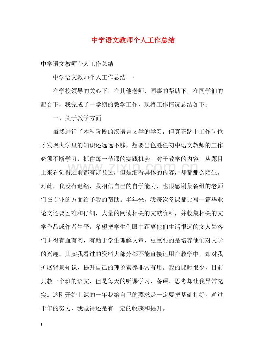 语文教师个人工作总结.docx_第1页