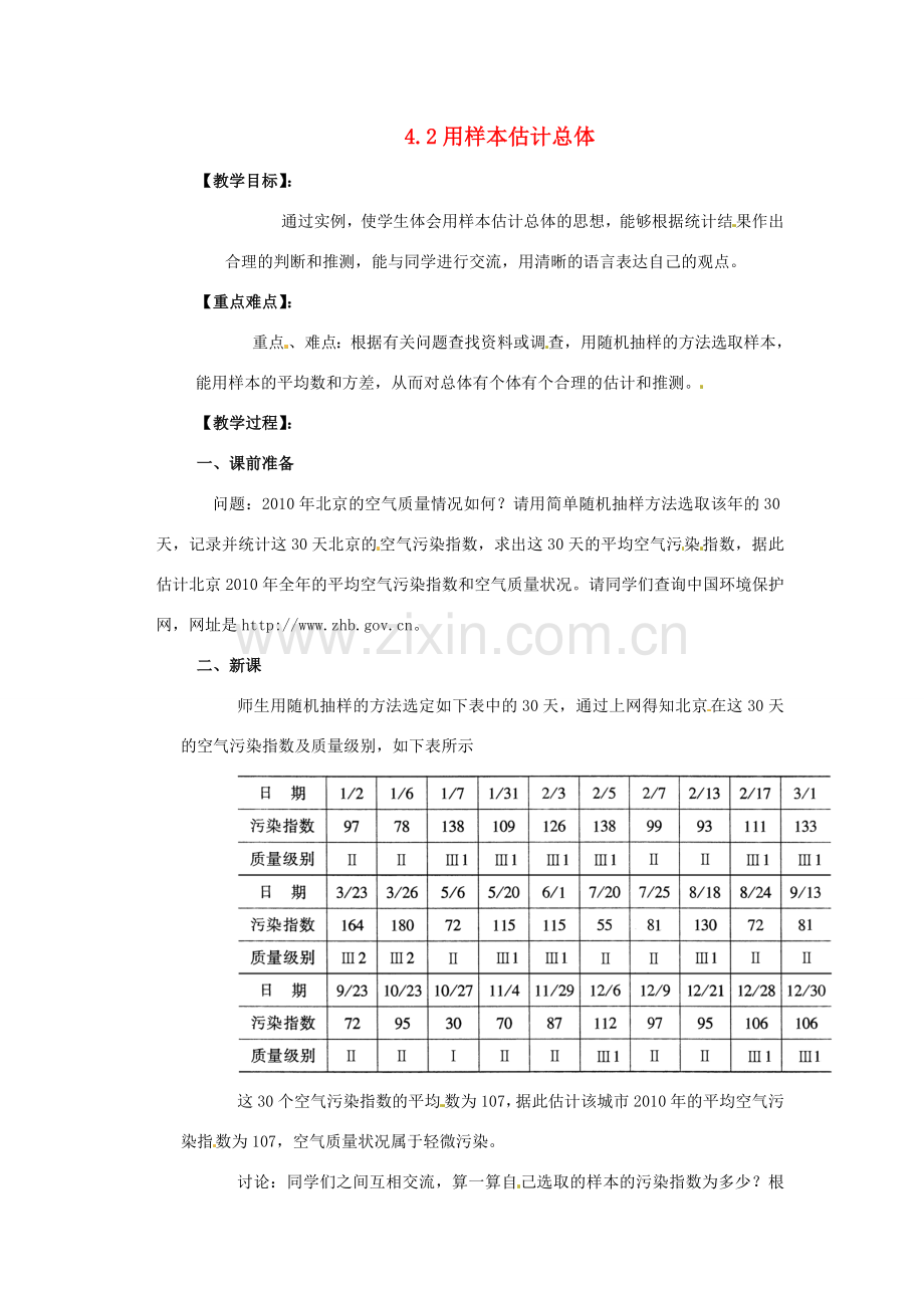 九年级数学下册 42 用样本估计总体教案 湘教版.doc_第1页