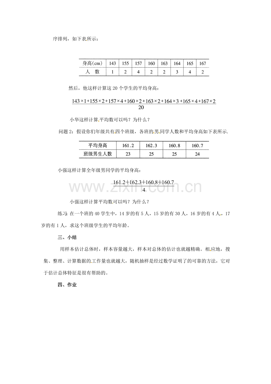 九年级数学下册 42 用样本估计总体教案 湘教版.doc_第3页