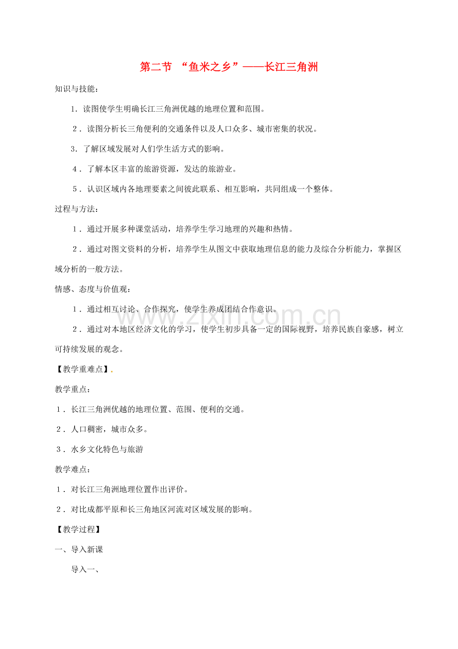 山西省长治市八年级地理下册 7.2“鱼米之乡”——长江三角洲地区教案2 （新版）新人教版-（新版）新人教版初中八年级下册地理教案.doc_第1页