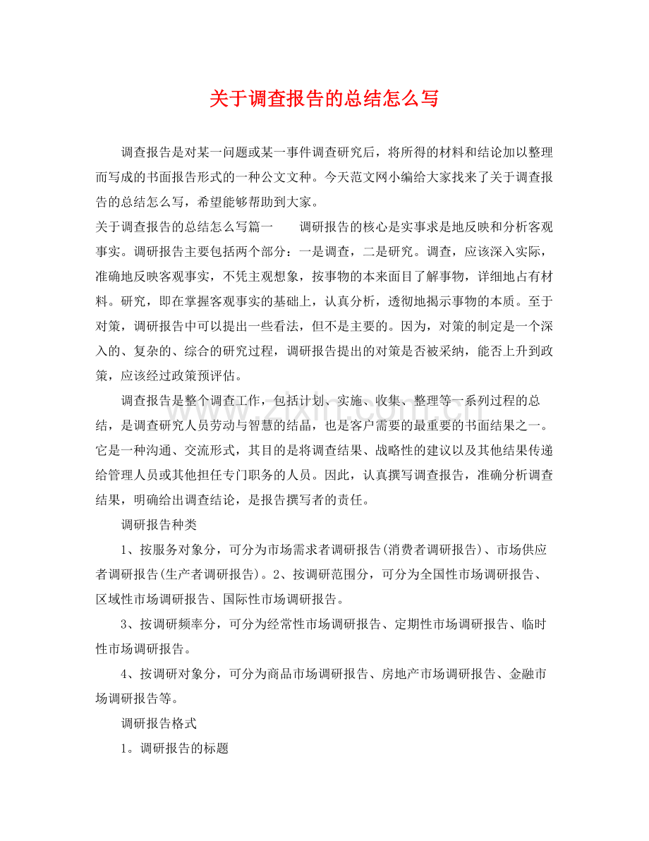 关于调查报告的总结怎么写 .docx_第1页